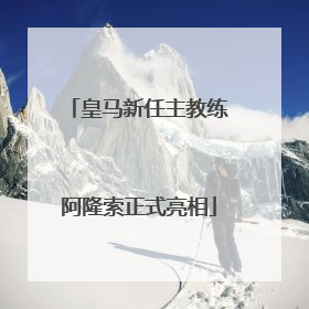 皇马新任主教练阿隆索正式亮相